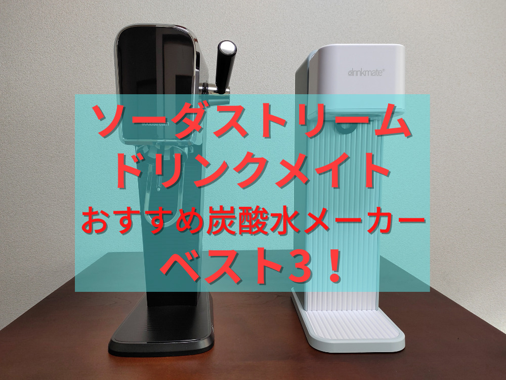 ソーダストリームとドリンクメイトを徹底比較！おすすめ炭酸水メーカー 