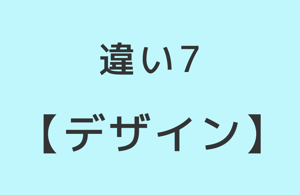 違い7【デザイン】