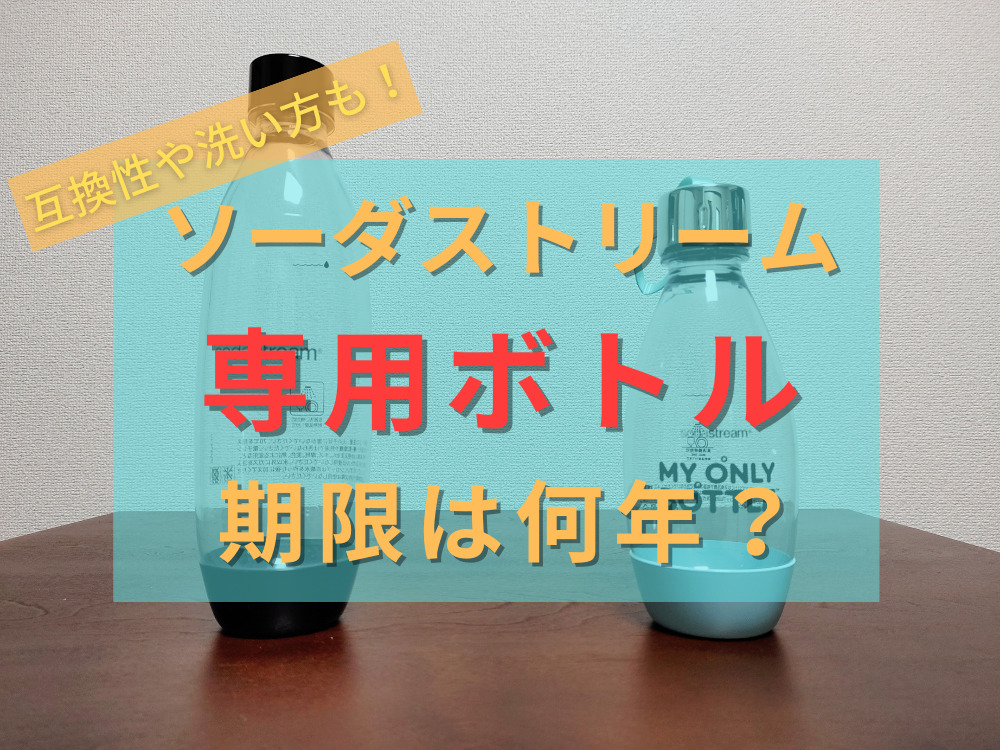 ソーダストリームのボトルの期限は何年？互換性や種類、違い