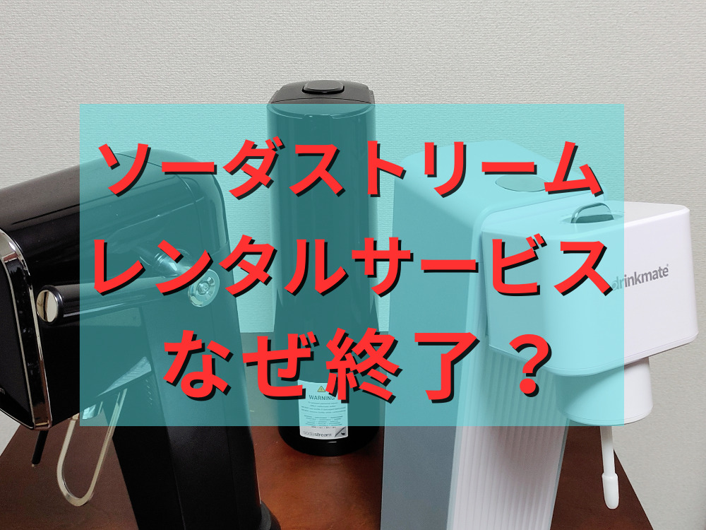 ソーダストリームのレンタルサービスはなぜ終了した？