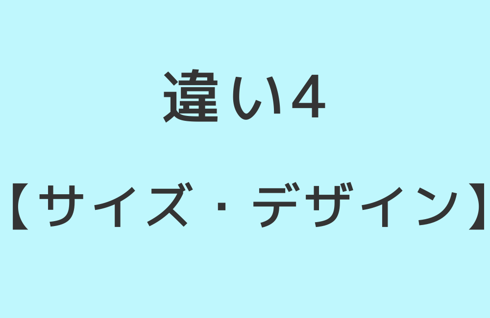 違い4【サイズ・デザイン】