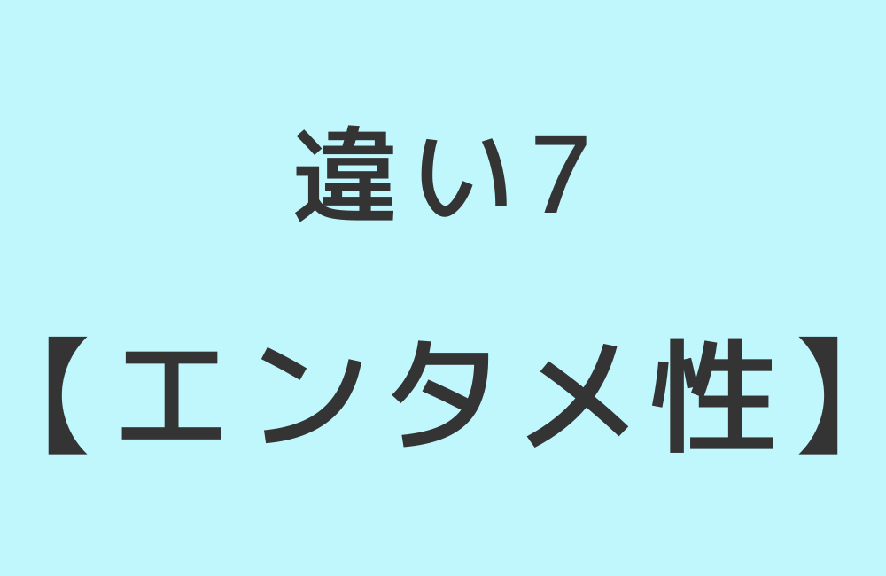 違い7【エンタメ性】