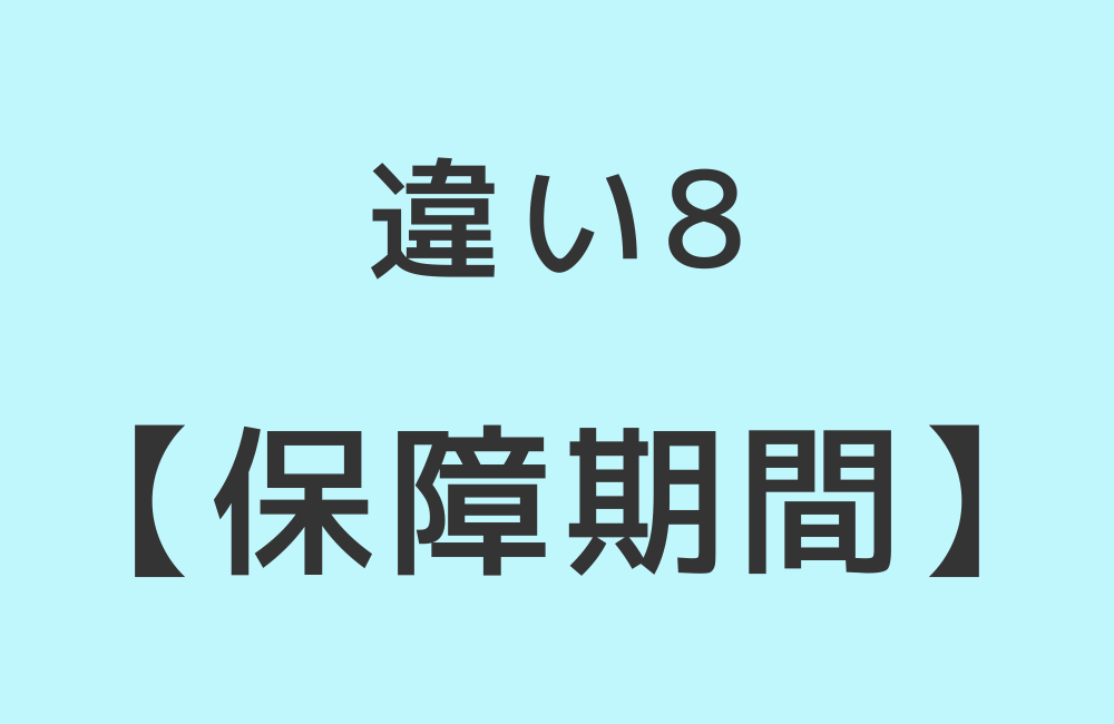違い8【保障期間】