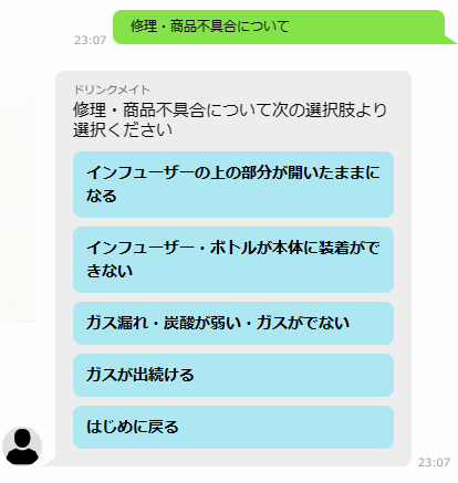 ドリンクメイトの問い合わせチャット