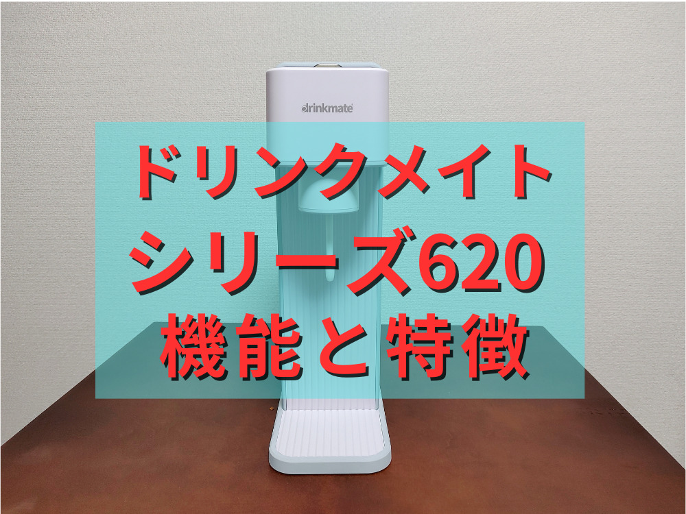 ドリンクメイトのシリーズ620の機能と特徴