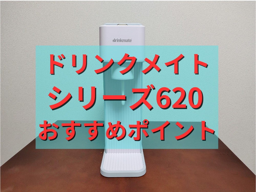 ドリンクメイトのシリーズ620のおすすめポイント