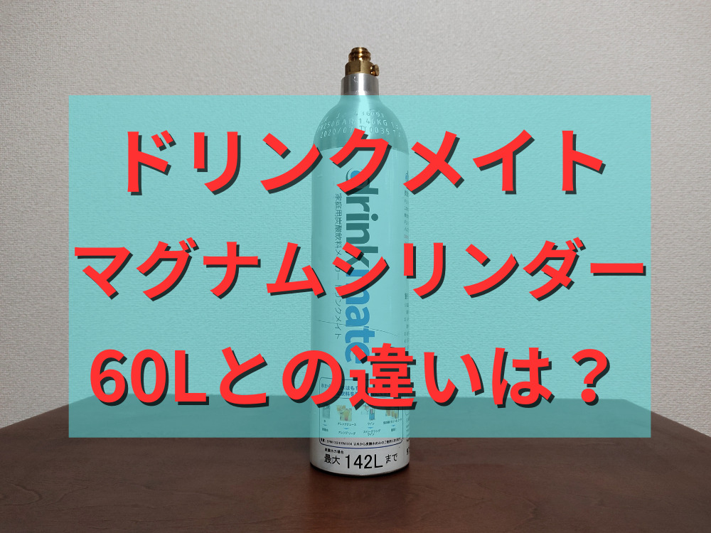 マグナムガスシリンダーと60Lガスシリンダーの違い