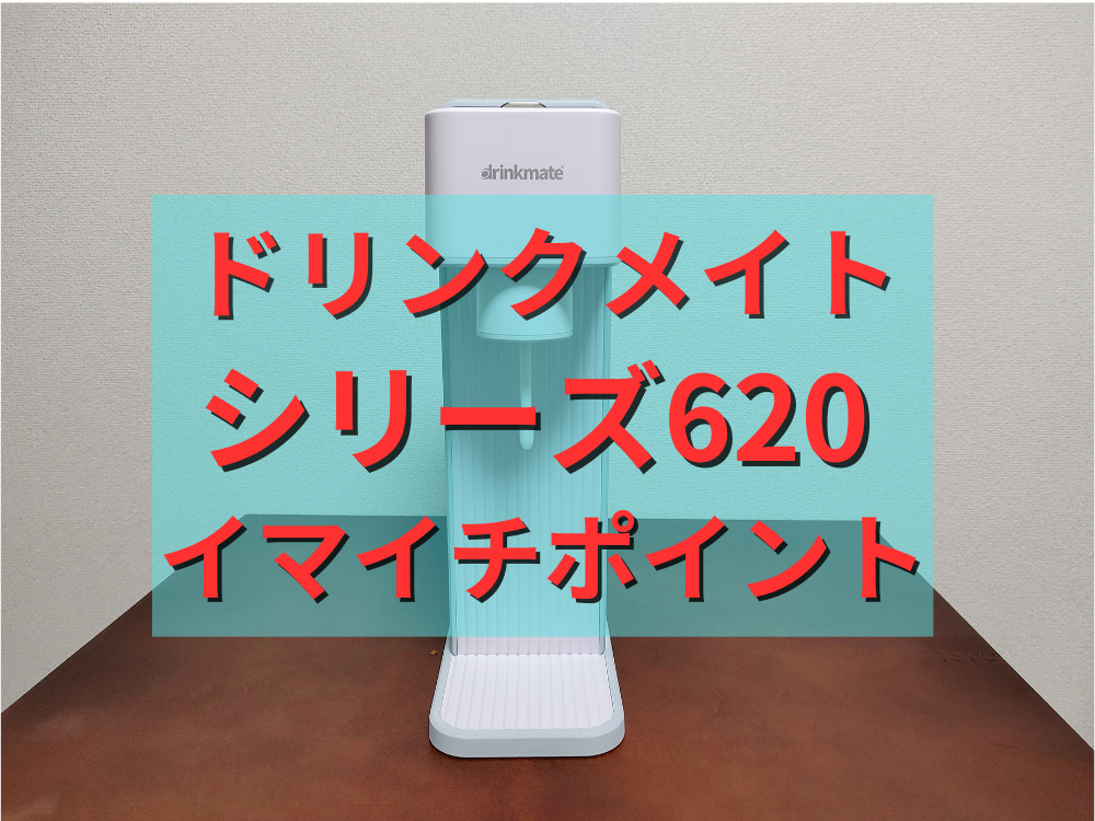 ドリンクメイトのシリーズ620のイマイチポイント