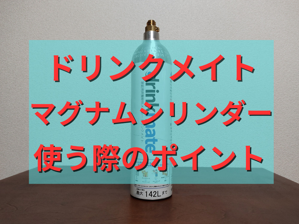 ドリンクメイトのマグナムガスシリンダーを使う際のポイント