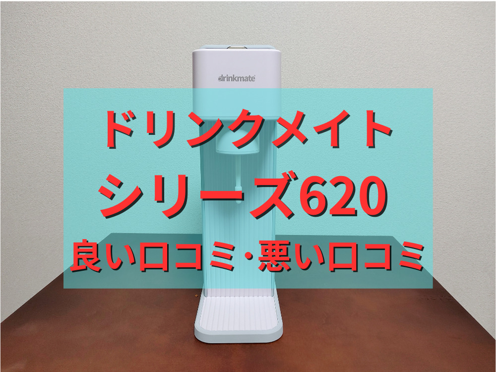 ドリンクメイトのシリーズ620の良い口コミ・悪い口コミ