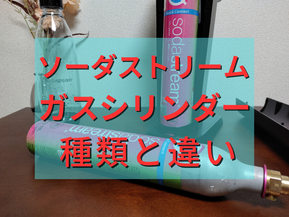 ソーダストリームガスシリンダーの種類と違い