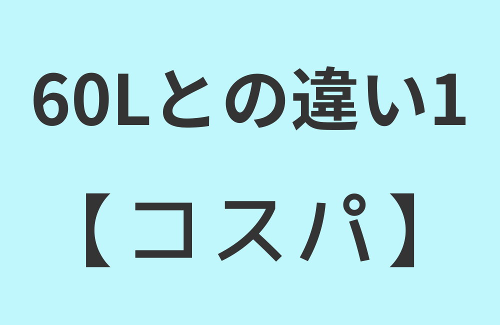 違い1【コスパ】