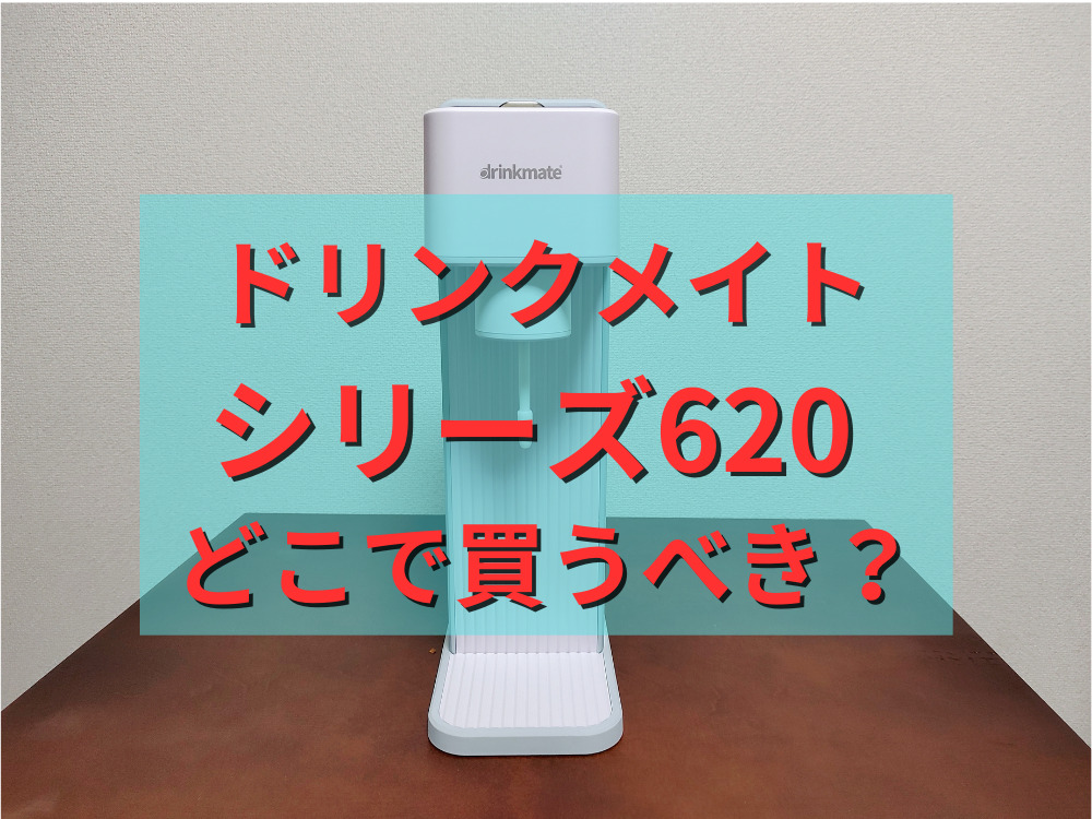 ドリンクメイトのシリーズ620はどこで買うべき？