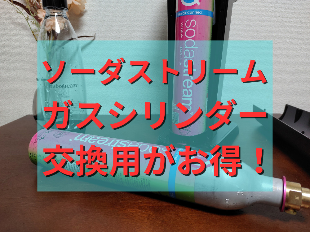 ソーダストリームのガスシリンダーは交換用がお得！