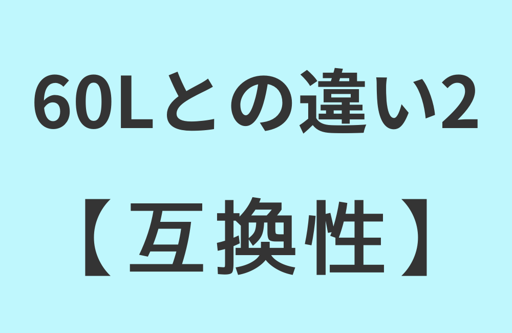 違い2【互換性】