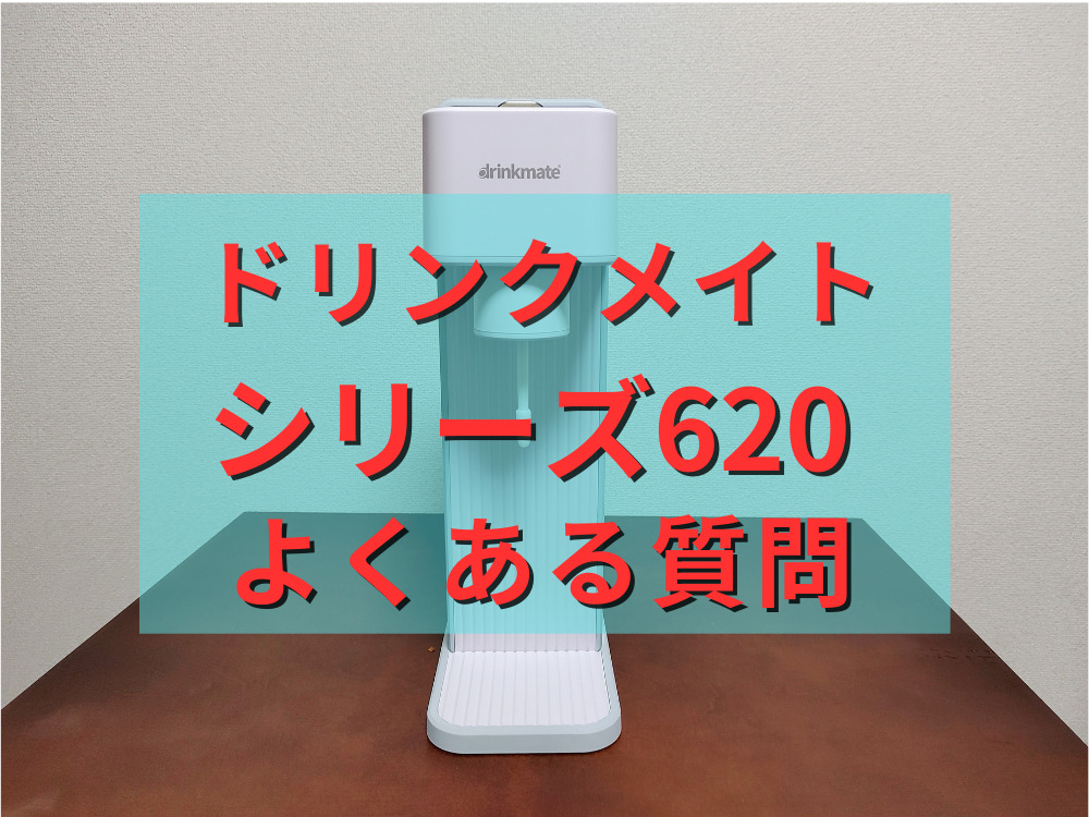 ドリンクメイトのシリーズ620のよくある質問