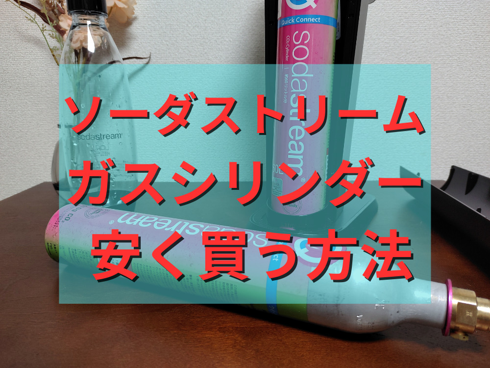 ソーダストリームのガスシリンダーを安く買う方法