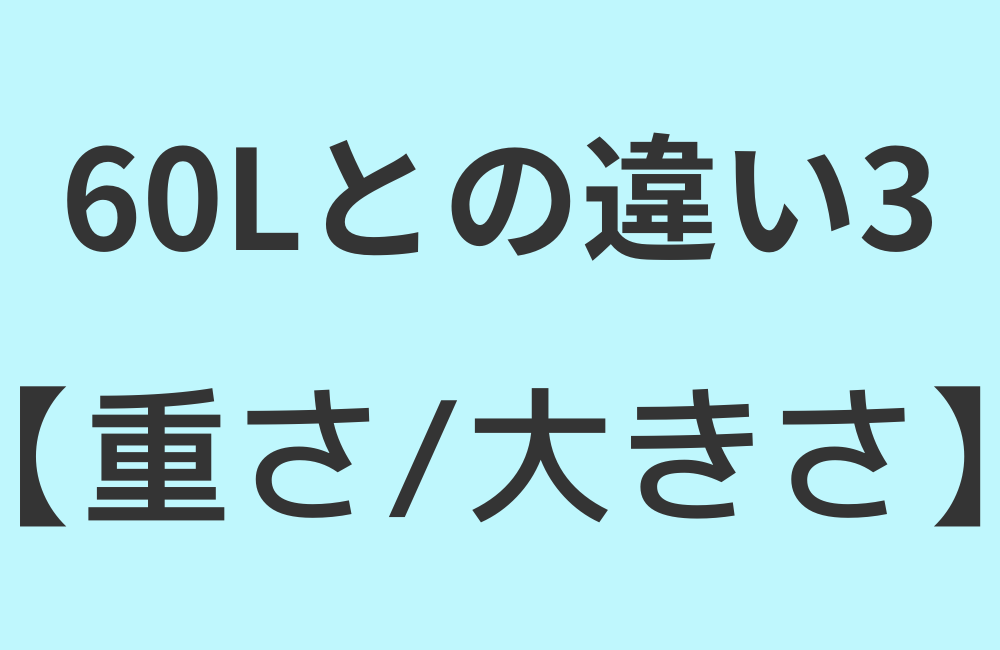 違い3【重さ/大きさ】