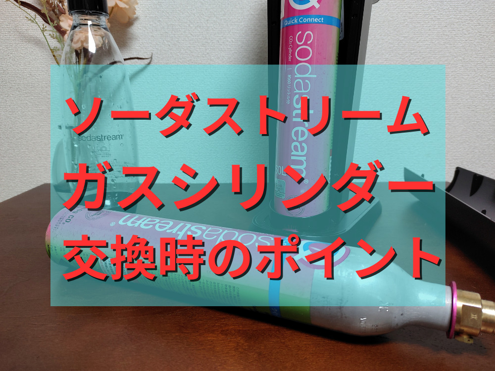 ソーダストリームガスシリンダーの交換時のポイント