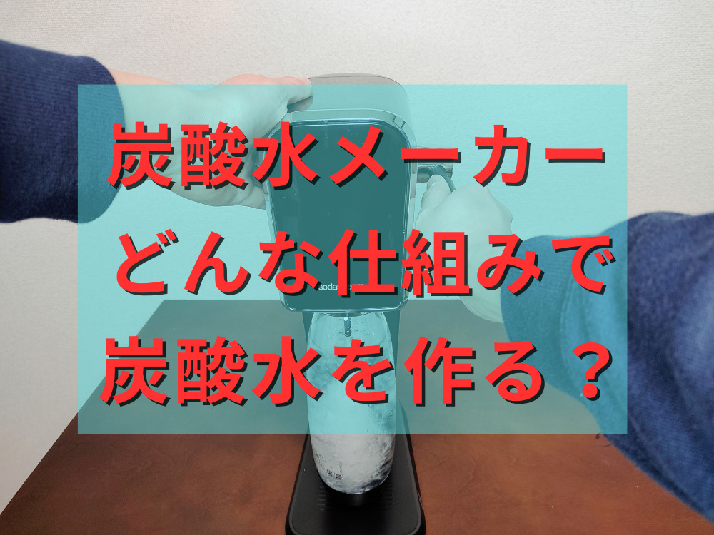 炭酸水メーカーの仕組み