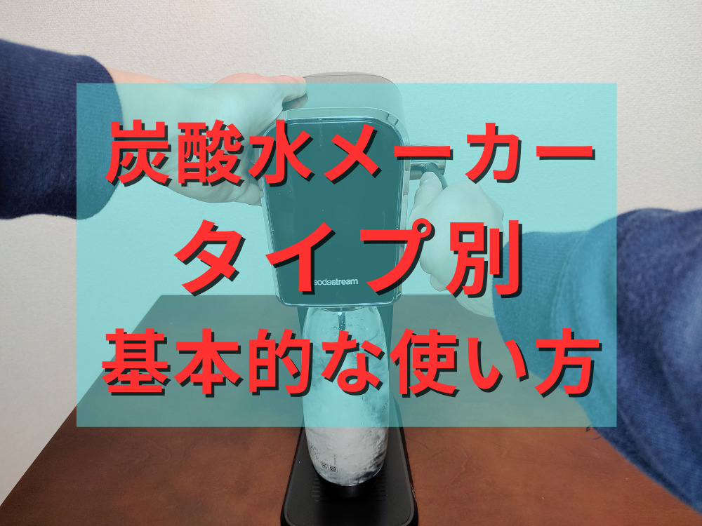 タイプ別炭酸水メーカーの基本的な使い方