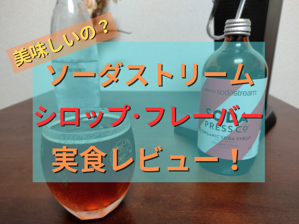 ソーダストリームのシロップとフレーバーをレビュー！おすすめの味や口コミ、まずいという噂も検証｜炭酸ライフ