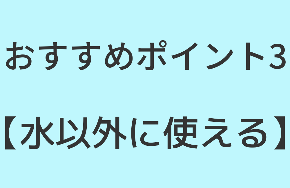 おすすめポイント3【水以外に使える】