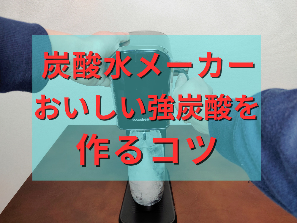 炭酸水メーカーでおいしい強炭酸を作るコツ