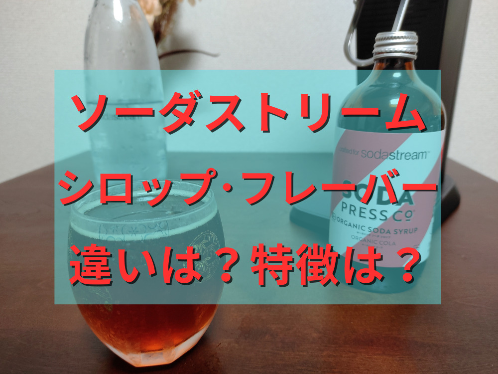 ソーダストリームのシロップとフレーバーの違いと特徴