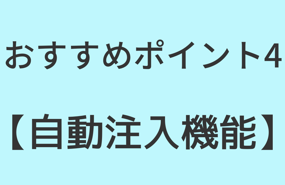 おすすめポイント4【自動注入機能】