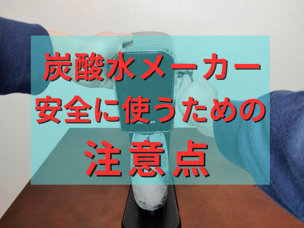 炭酸水メーカーを安全に使うための注意点