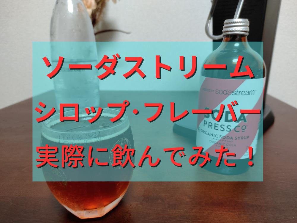 ソーダストリームのシロップとフレーバーを実際に飲んでみた