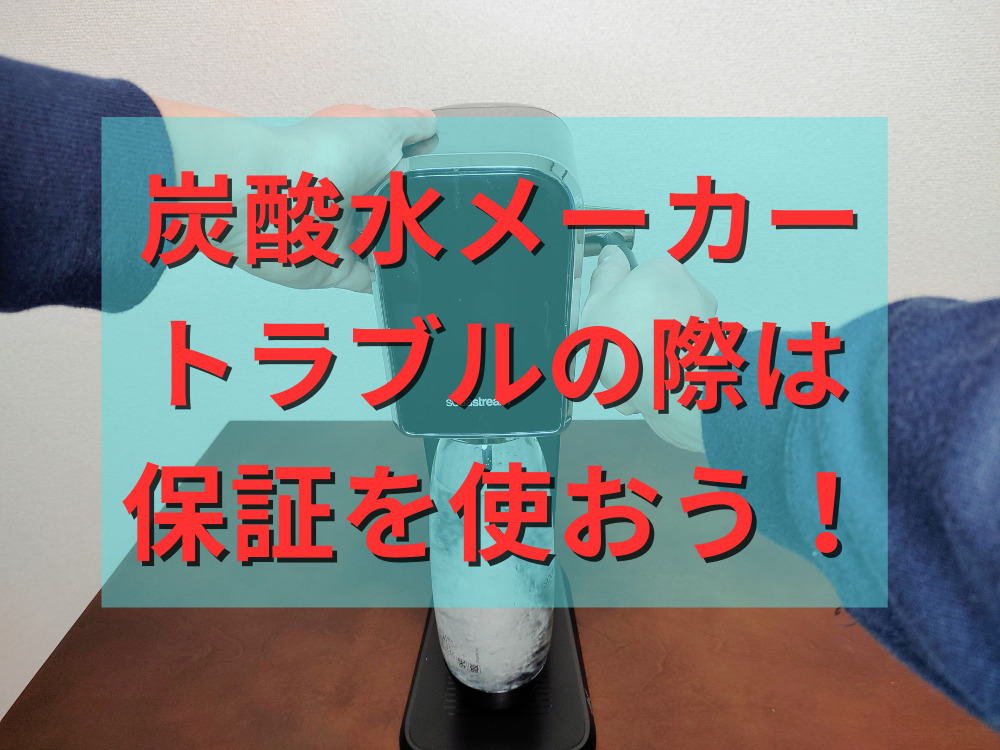 炭酸水メーカーのトラブルの際は保証を使おう！