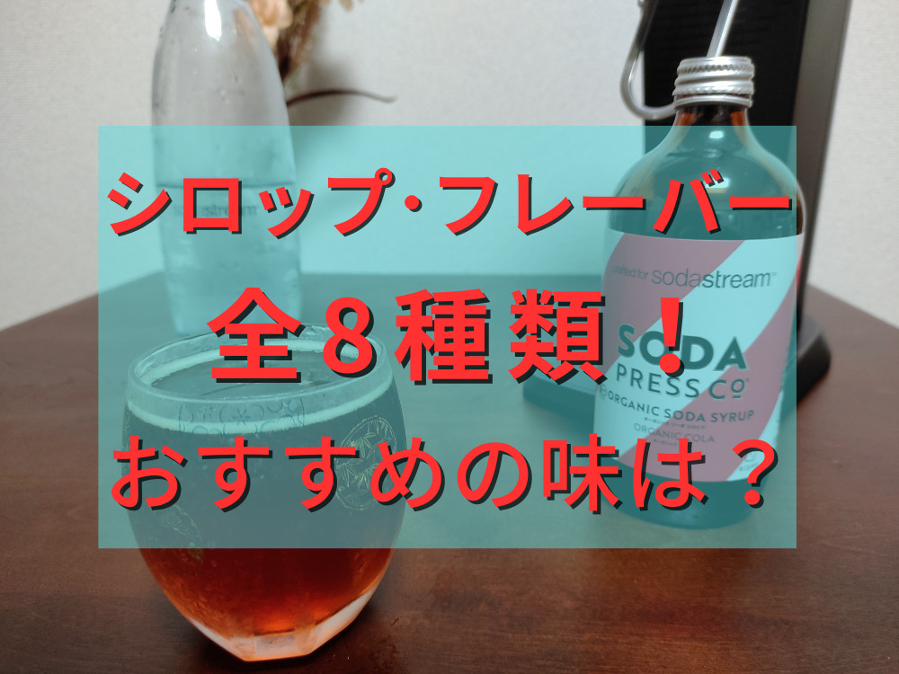 シロップとフレーバー全8種類でおすすめの味は？