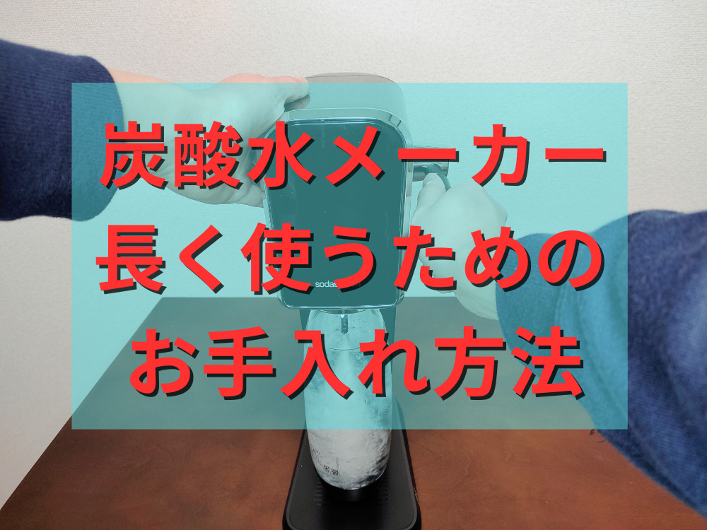 炭酸水メーカーを長く使うためのお手入れ方法