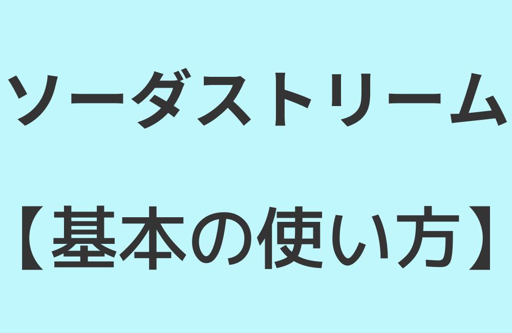 ソーダストリーム基本の使い方