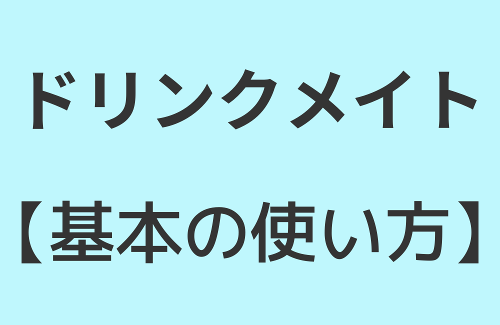 ドリンクメイト基本の使い方