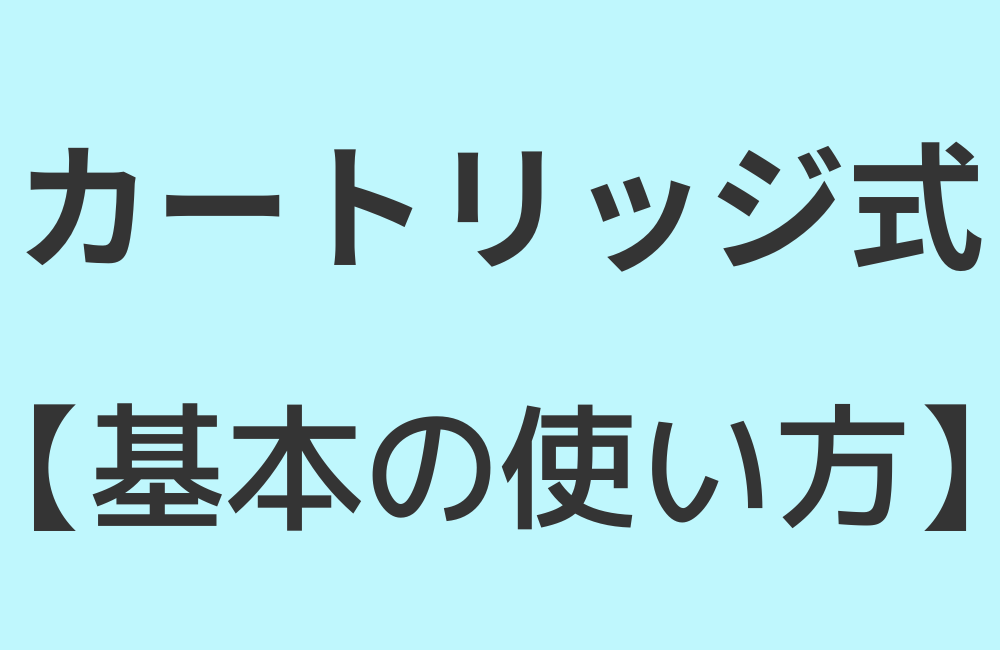 カートリッジ式基本の使い方