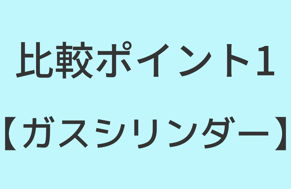 比較ポイント1【ガスシリンダー】