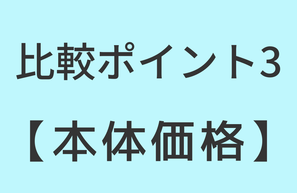 比較ポイント3【本体価格】