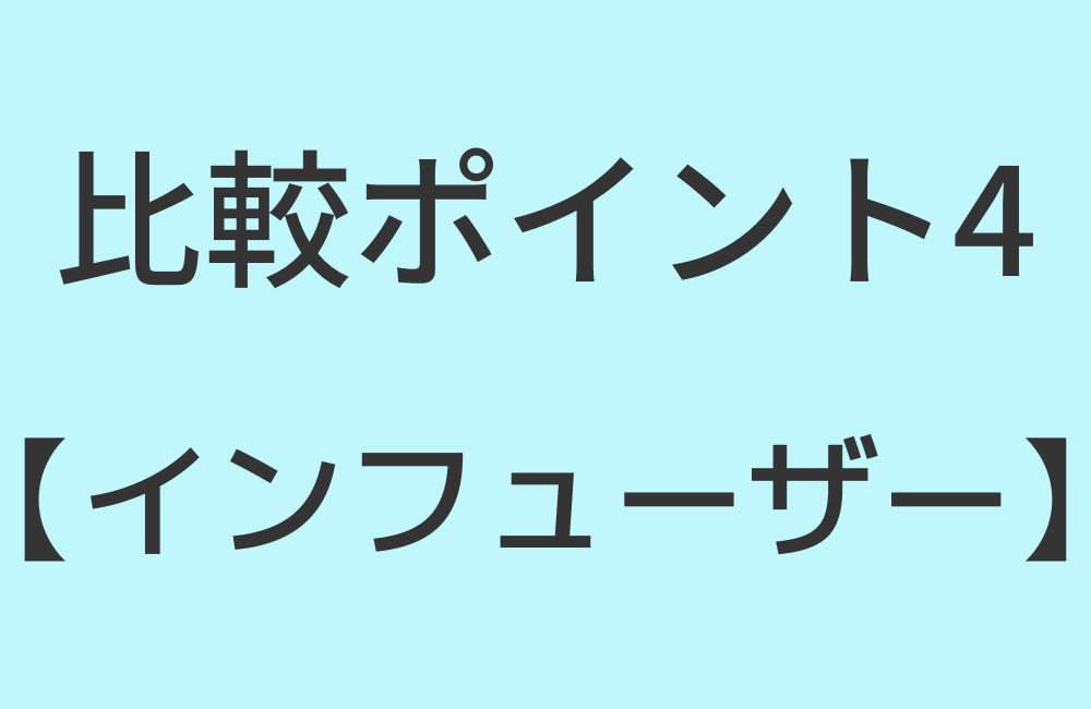 比較ポイント4【インフューザー】