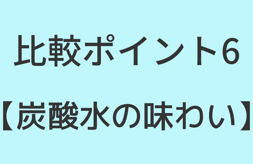 比較ポイント6【炭酸水の味わい】