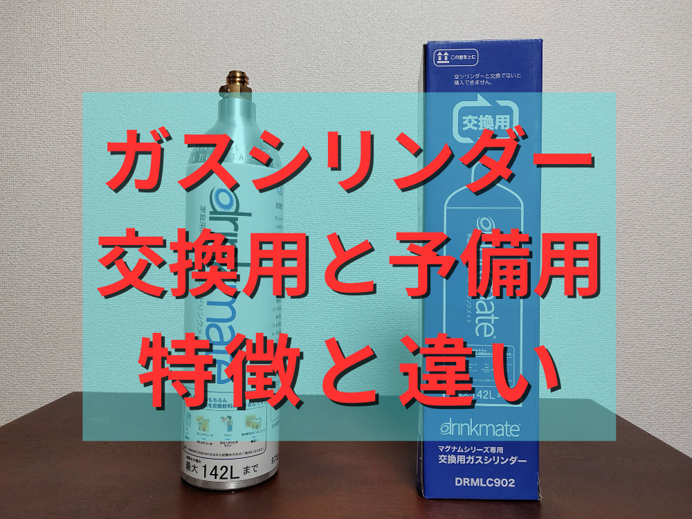 ガスシリンダーの交換用と予備用の違い