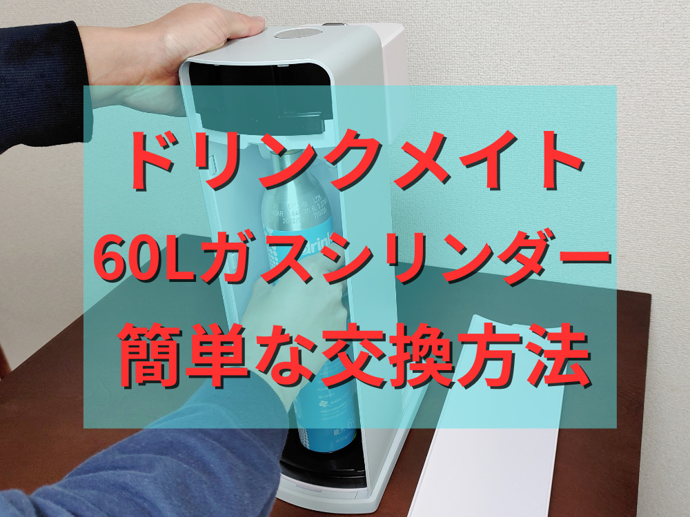 ドリンクメイト60Lガスシリンダーの交換方法