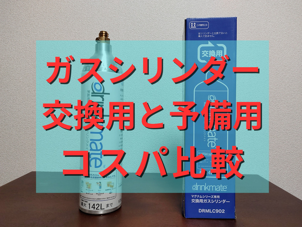 ガスシリンダーの交換用と予備用のコスパ比較