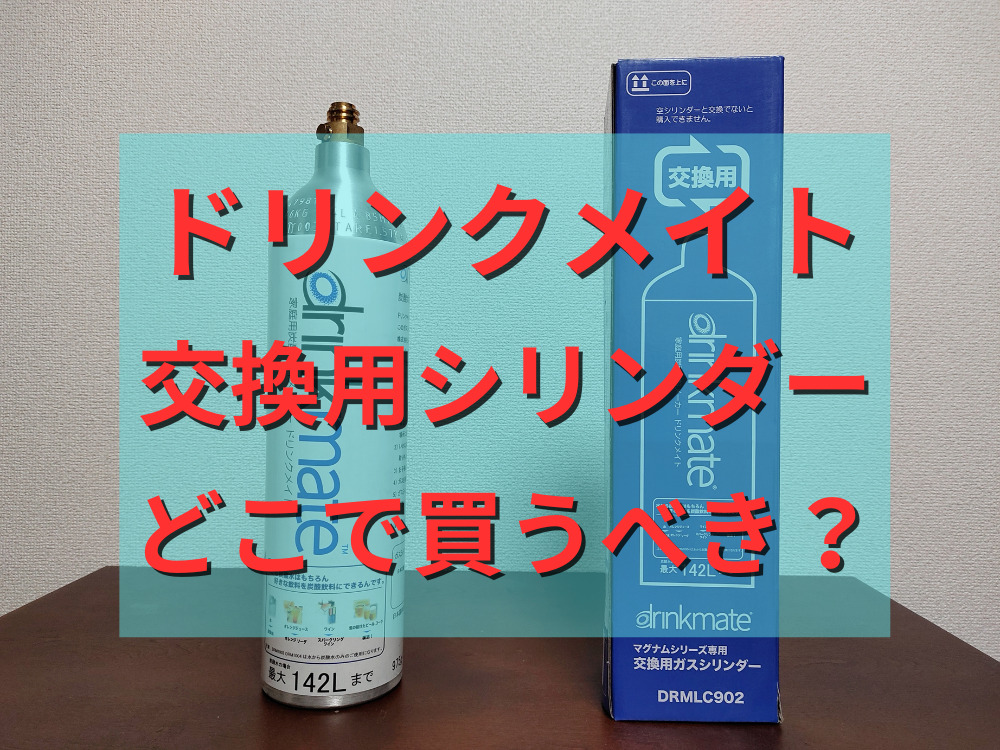 ドリンクメイトの交換用ガスシリンダーはどこで買うべき？