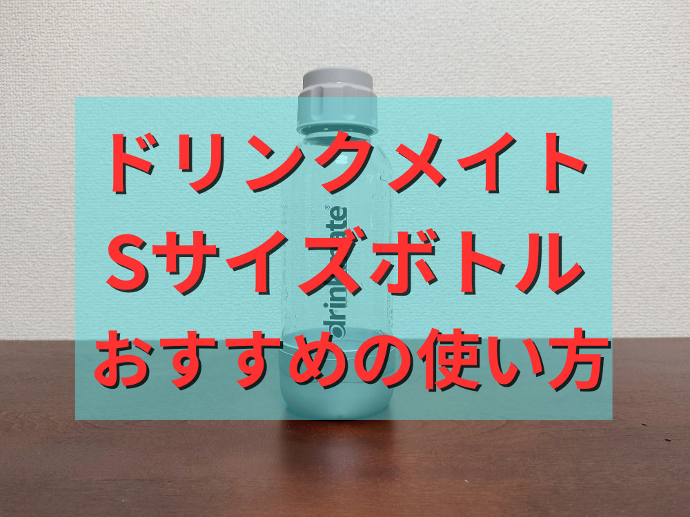 ドリンクメイトのSサイズボトルのおすすめの使い方