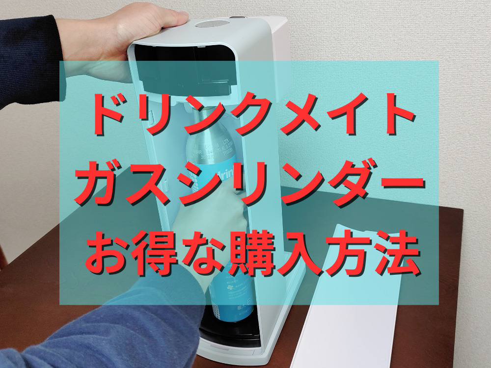 ドリンクメイトガスシリンダーのお得な購入方法