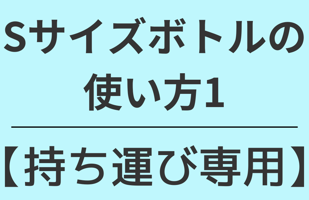 使い方1【持ち運び専用】