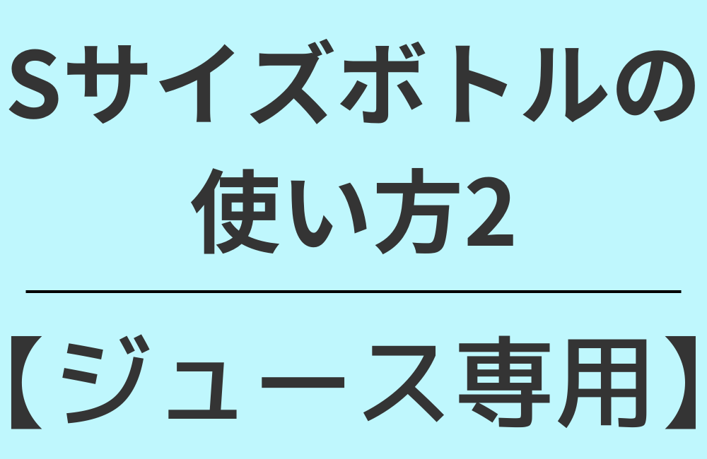 使い方2【ジュース専用】